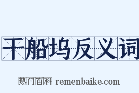 干船坞反义词是什么意思的图片